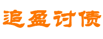 醴陵债务追讨催收公司